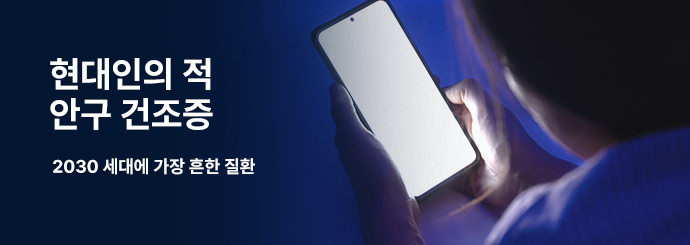 현대인의 적, 안구 건조증, 2030세대에 가장 흔한 질환